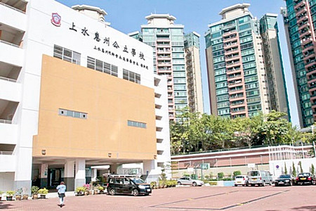 上水惠州公立学校 Wai Chow Public Sc​​hool (Sheung Shui)