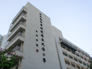 世界龙冈学校刘德容纪念小学 LKWFSL Lau Tak Yung Memorial Primary School