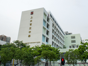 上水官立中学 Sheung Shui Government Secondary School