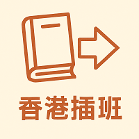 插班资讯
