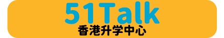 51Talk香港升学中心 - 香港幼小中插班升学一站式规划