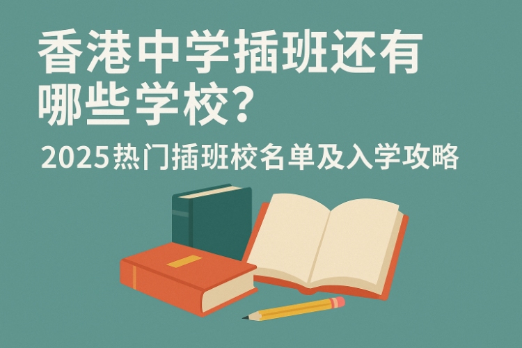 香港中学插班还有哪些学校？2025热门插班校名单及入学攻略