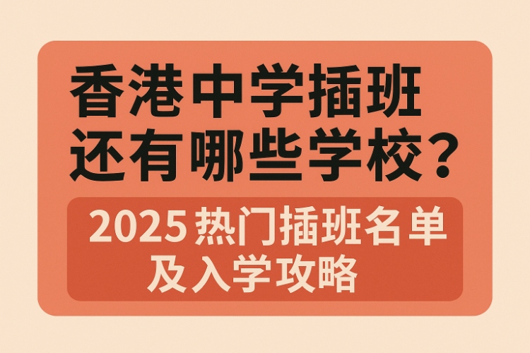 香港中学插班还有哪些学校？2025热门插班校名单及入学攻略