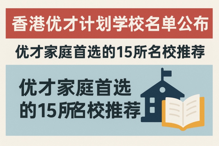 香港优才计划学校名单公布｜优才家庭首选的15所名校推荐