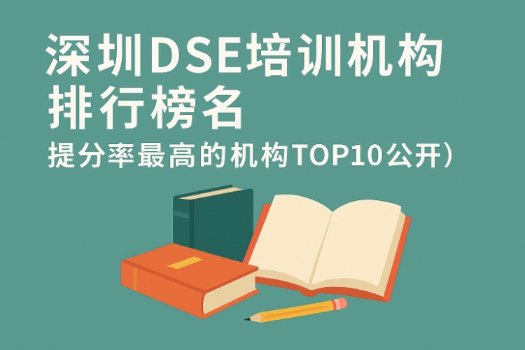 深圳DSE培训机构排行榜（提分率最高的机构TOP10公开）