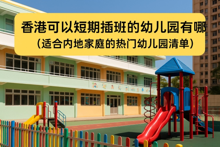 香港可以短期插班的幼儿园有哪些(适合内地家庭的热门幼儿园清单)