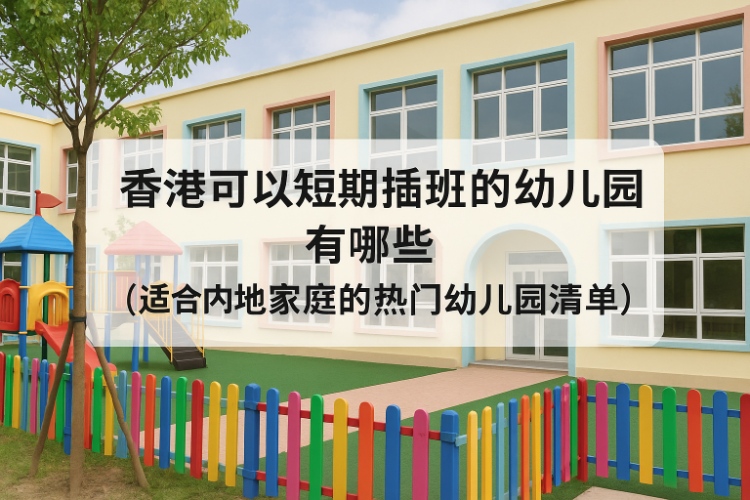 香港可以短期插班的幼儿园有哪些(适合内地家庭的热门幼儿园清单)