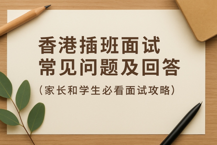 香港插班面试常见问题及回答(家长和学生必看面试攻略)