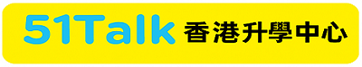 51Talk香港升学中心 - 香港幼小中插班升学一站式规划